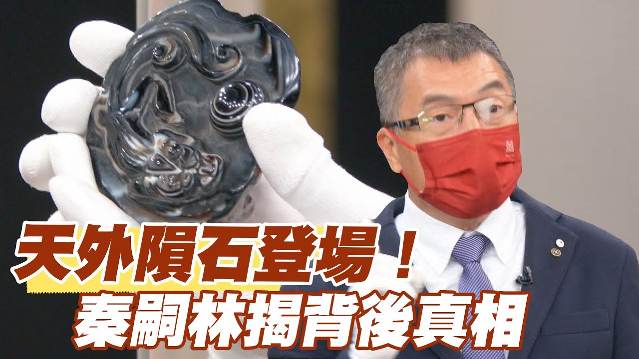 【精華版】天外隕石登場！？秦嗣林揭背後真相！