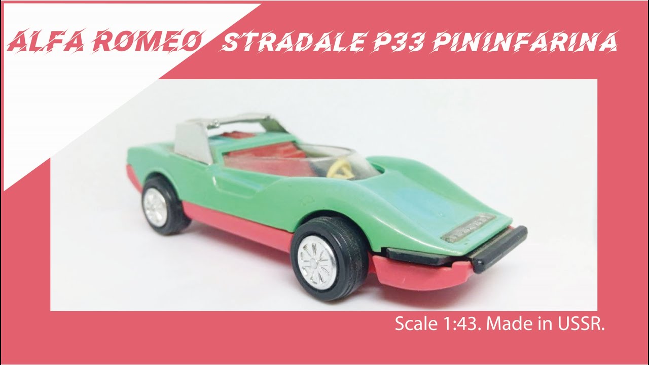 Alfa Romeo Stradale P33 Pininfarina (СПОРТ-1) модель СССР #diecast #alfaromeo #pininfarina #car