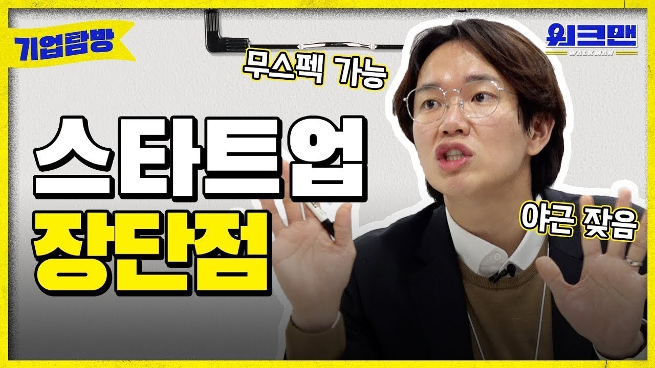 [ENG] 스타트업은 일이 많나요? | 스타트업 | 취준 | 취업 | 브랜디 |장성규 | 기업탐방ep.4