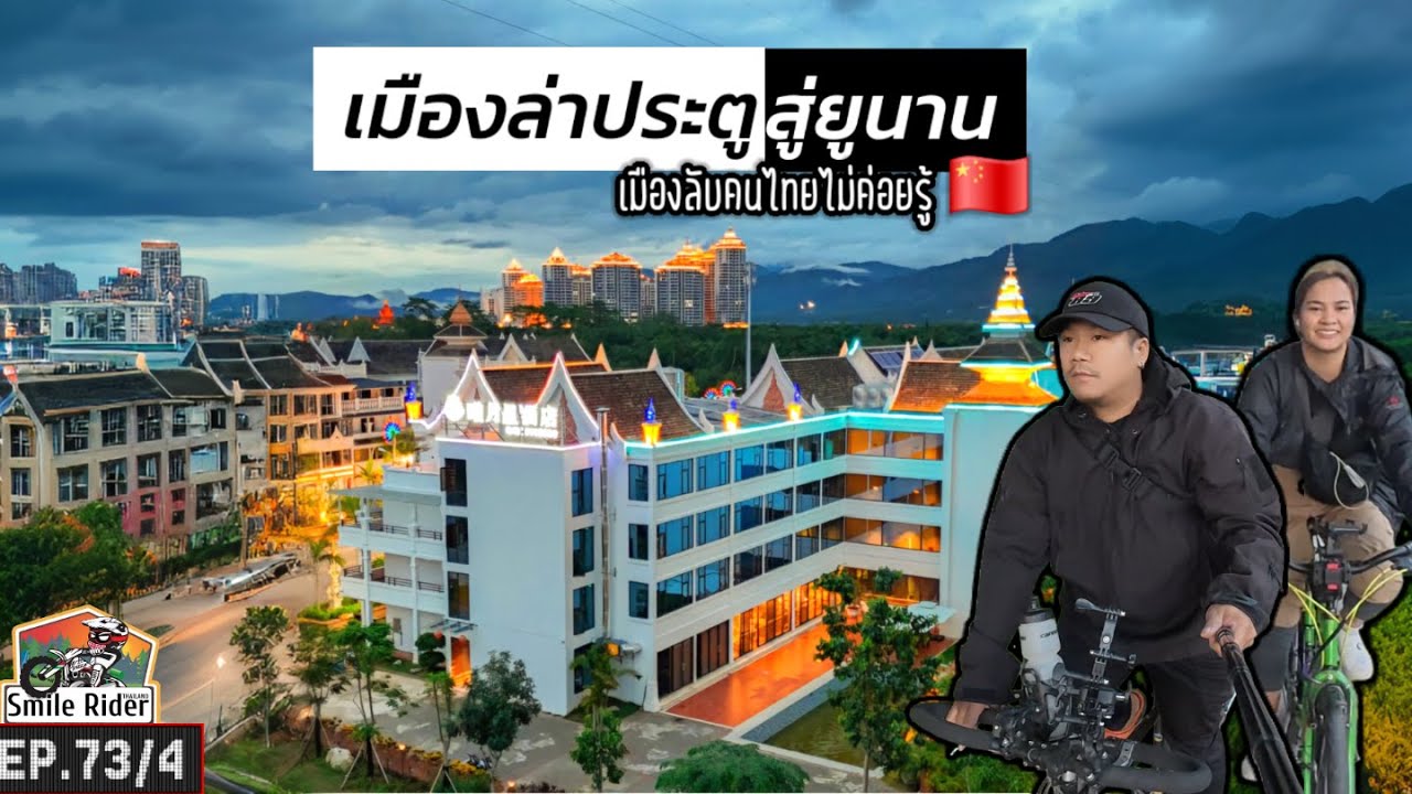 (EP.73/4) เมืองล่า (Mengla) เมืองลับที่คนไทยไม่ค่อยรู้จัก | ปั่นจักรยานเที่ยว