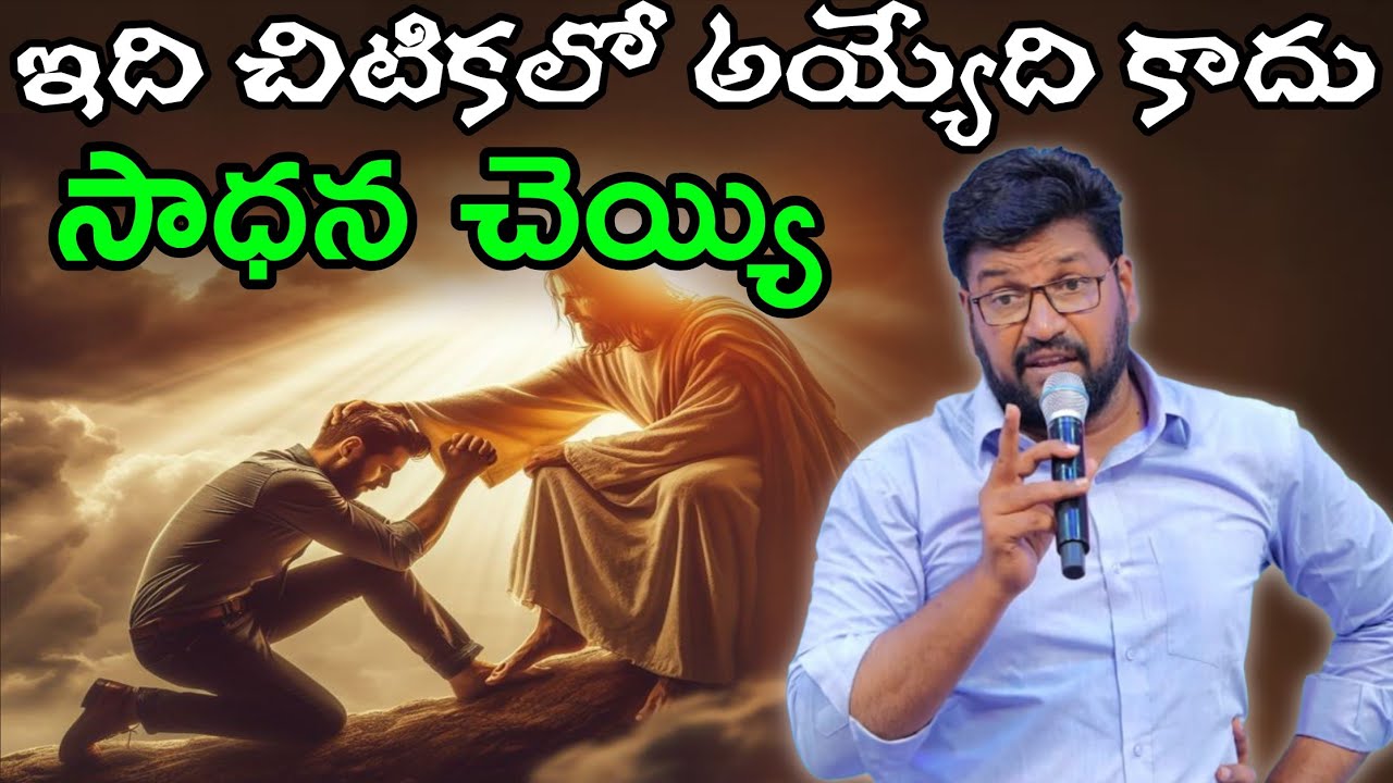 ఇది చిటికలో అయ్యేది కాదు సాధన చెయ్యి..Message by shalemanna...