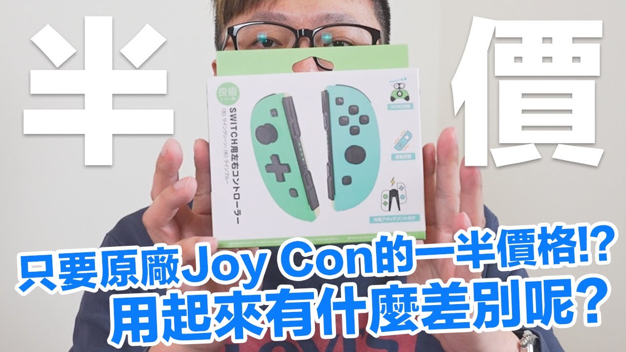 【開箱趣】半價拔功能！？良值的副廠Joy Con依然超值好用？​實測體驗心得來啦！〈羅卡Rocca〉