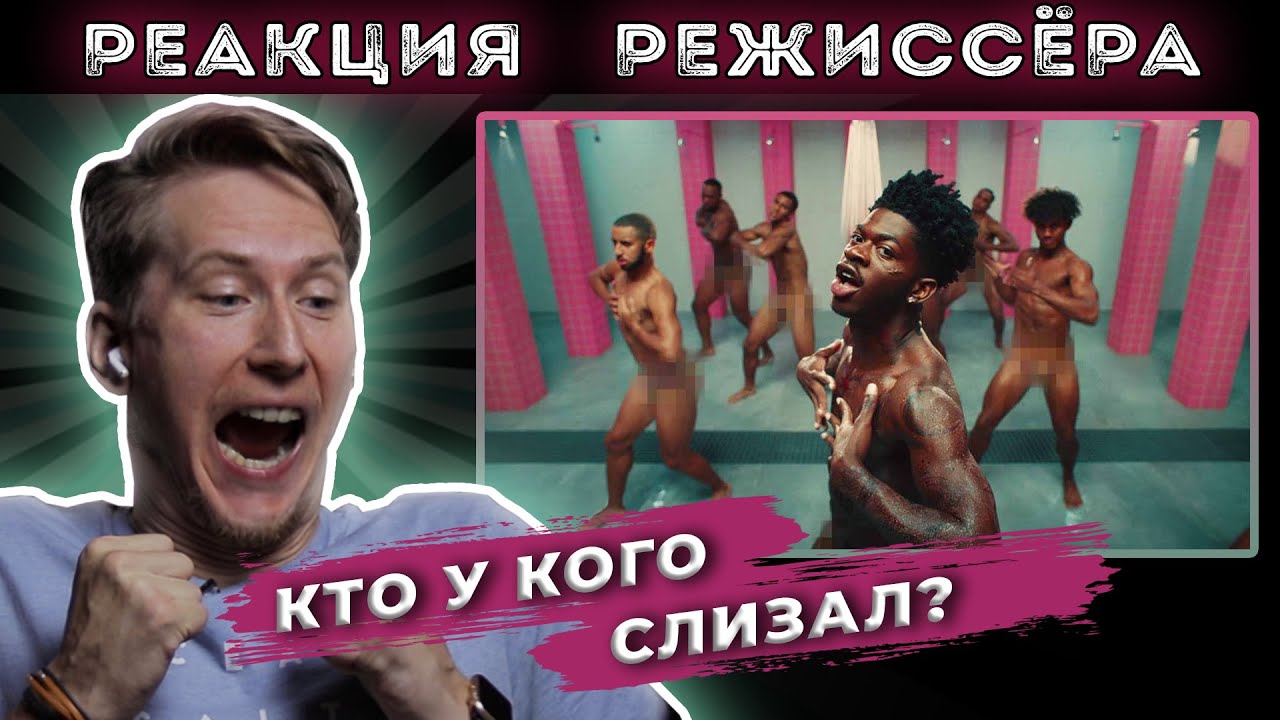 РЕАКЦИЯ РЕЖИССЁРА на клип Lil Nas X, Jack Harlow - INDUSTRY BABY | *РАЗБОР*