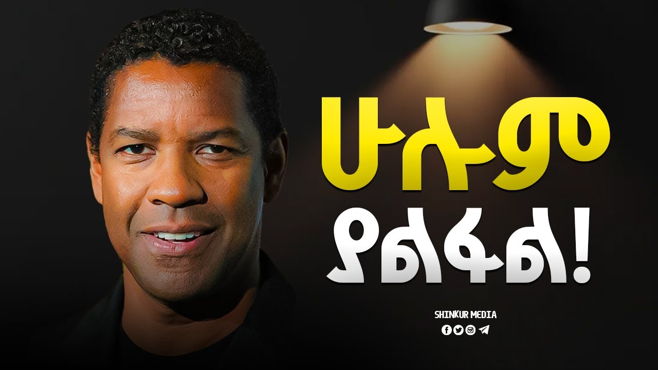 ሁሉም ሊተካ ይችላል!!  |INSPIRE ETHIOPIA| |SHINKUR MEDIA| |MOTIVATIONAL|