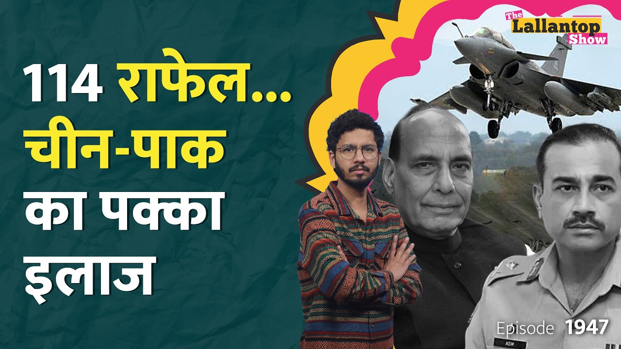 Rafale पर सवा 3 लाख करोड़ की सबसे बड़ी डील, India को मिल गया China-Pakistan का जवाब? France| LT Show