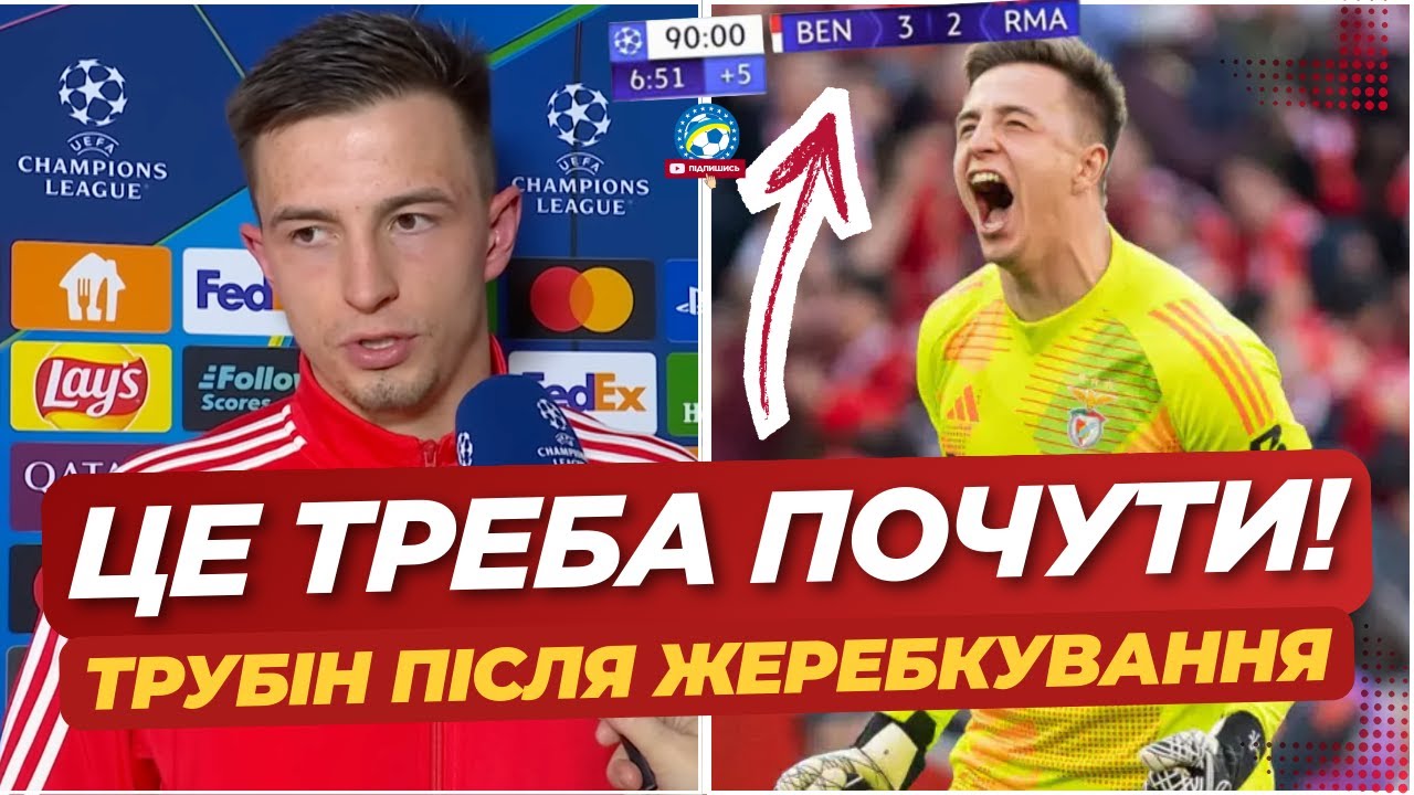 🔥 ЩО КУРТУА СКАЗАВ ТРУБІНУ? | Гучна заява воротаря ПІСЛЯ ЖЕРЕБКУВАННЯ ЛЧ! | Бенфіка — Реал