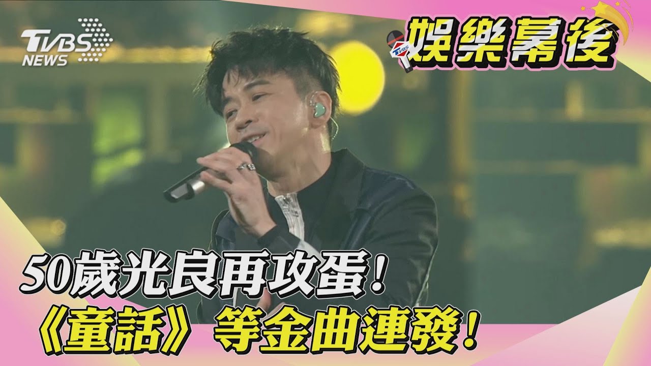 【娛樂幕後】50歲光良再攻蛋! 《童話》等金曲連發!｜TVBS新聞