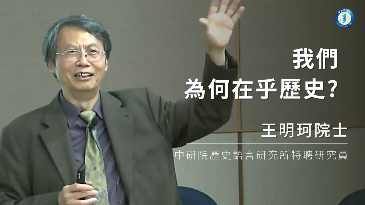 我們為何在乎歷史? | 王明珂院士