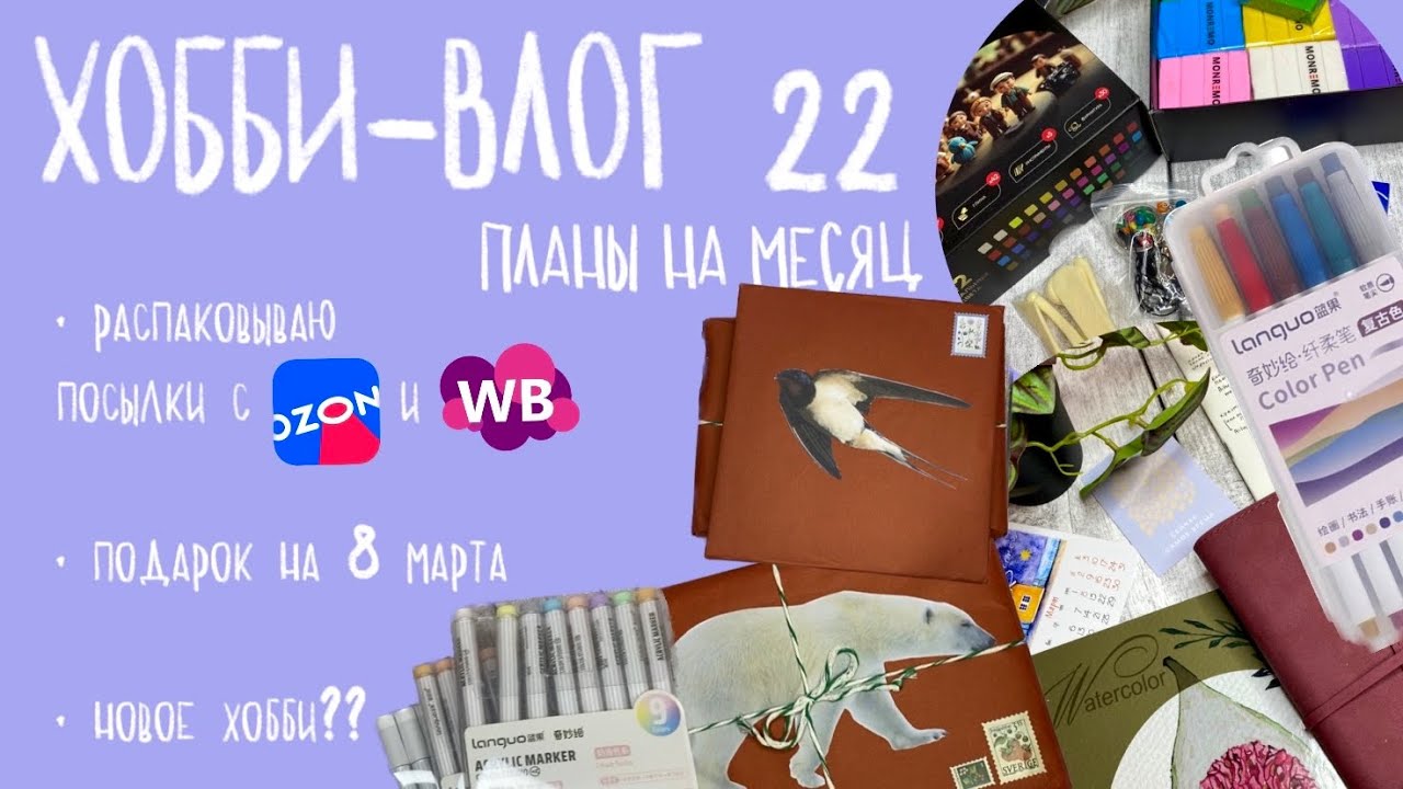 Хобби-влог: много посылок с Wildberries и Ozon, посылка от Полином и новые акриловые маркеры languo