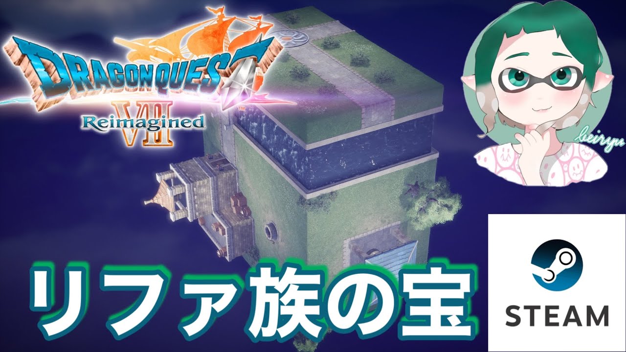 Ver.15【ドラクエⅦリイマジンド】精霊の復活を目指す🎶😁約25年ぶりのリメイクを楽しむ🎶新要素がある為、ネタバレ・発言注意⚠️⚠️