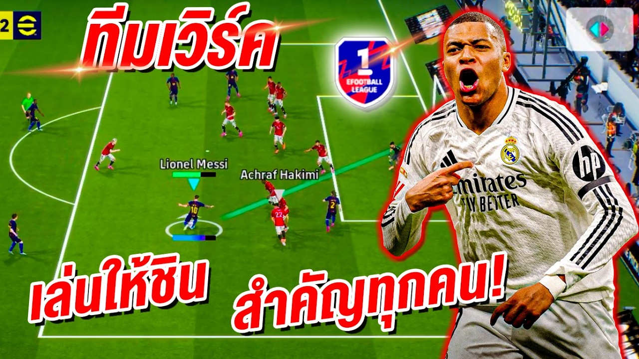 ทีมเวิร์ค เล่นให้ชิน! สำคัญทุกคน! eFootball™ 2026