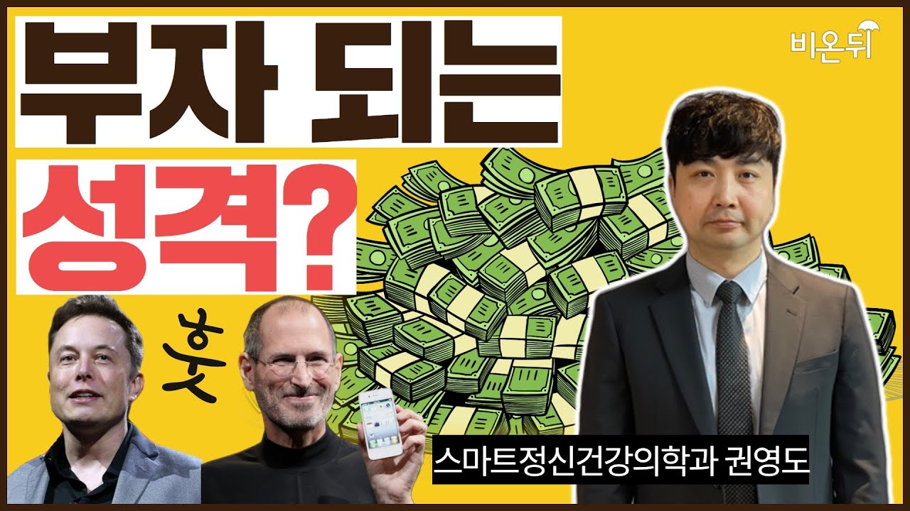 부자가 되는 성격은 따로 있다? (스마트정신건강의학과 권영도)