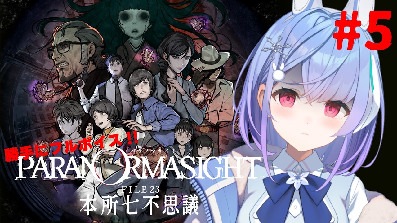 【パラノマサイト＃５】\\セルフフルボイス// 最高の相棒と共に呪主バトル！！【桜來ゆきの/Vtuber】※ネタバレあり