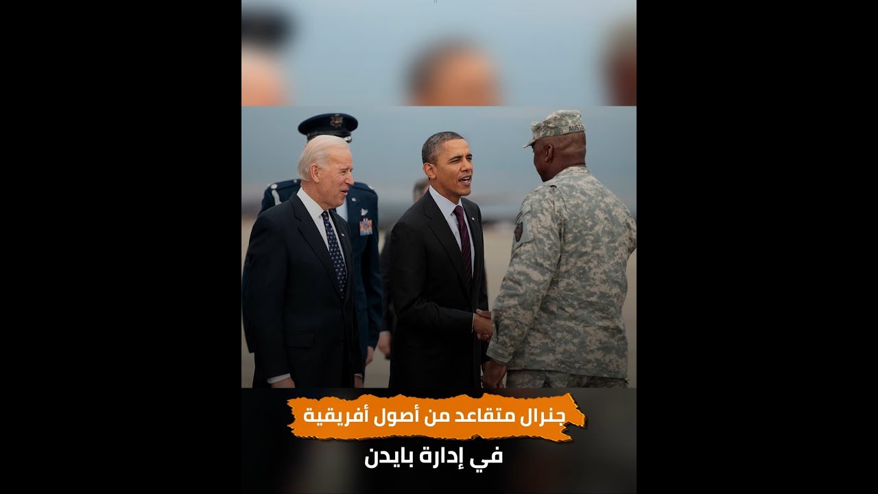 لويد أوستن.. أول أمريكي من أصول إفريقية يقود الجيش الأمريكي