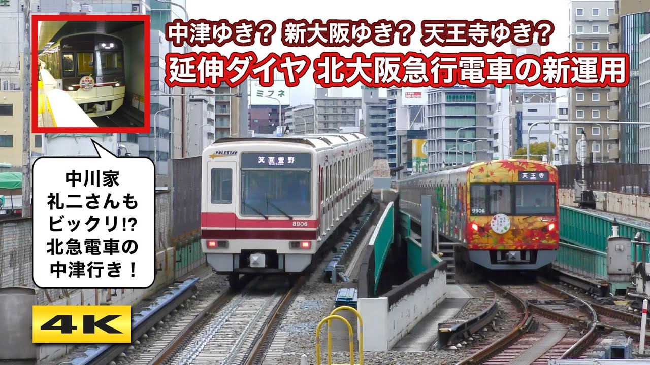 中津ゆき？新大阪ゆき？北急車なのに北大阪急行線に行かない謎運用 !!?【4K】