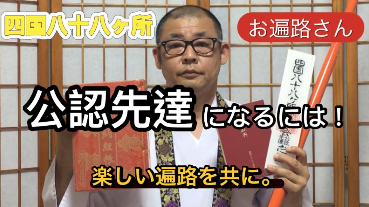 公認先達になるには！四国八十八カ所霊場