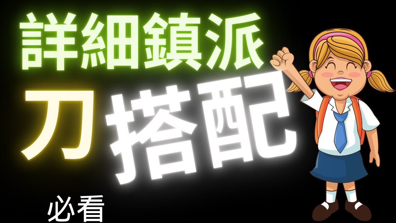 【煙雨江湖】鎮派階段完整隨從武學內功輕功搭配，加點配置，秘技選擇，詳細內容總結表格