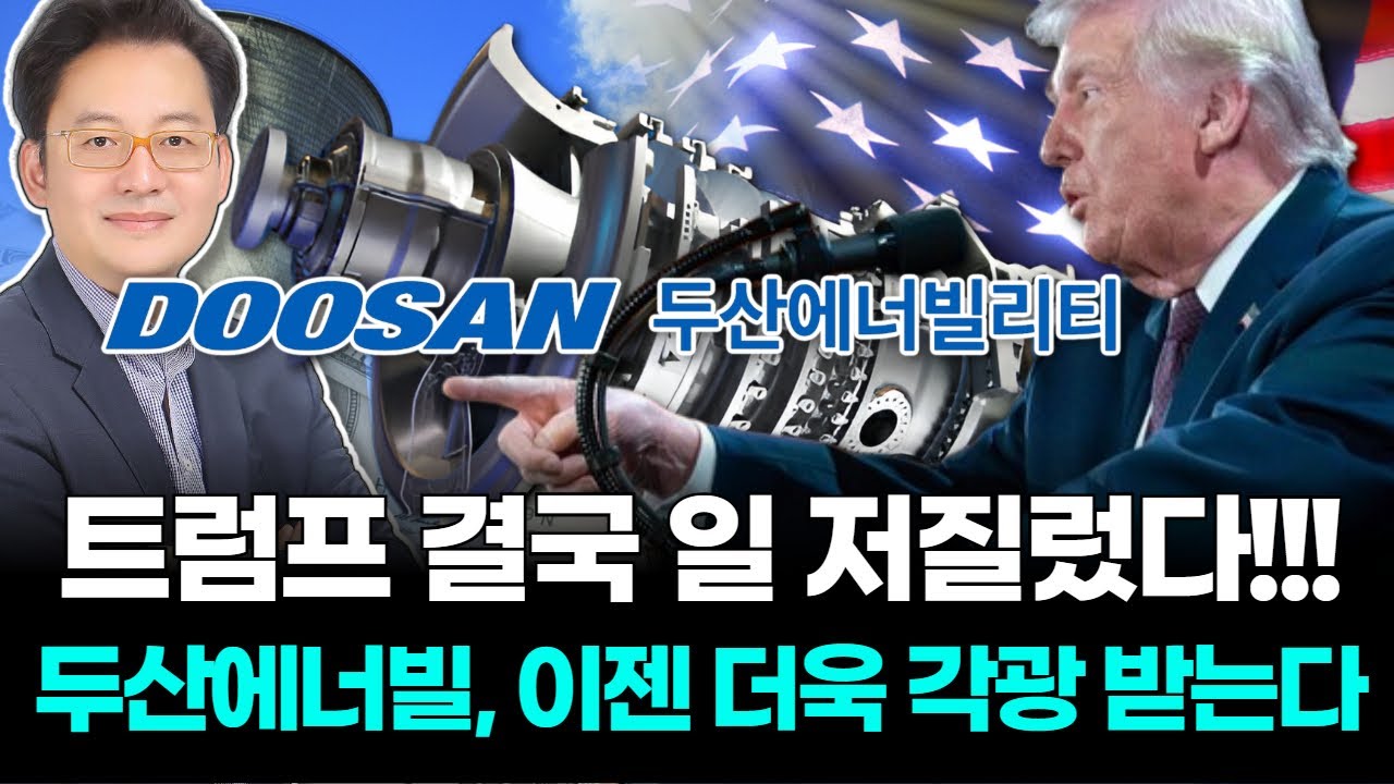 트럼프 결국 일 저질렀다!!! 두산에너빌리티, 이젠 더욱 각광 받는다