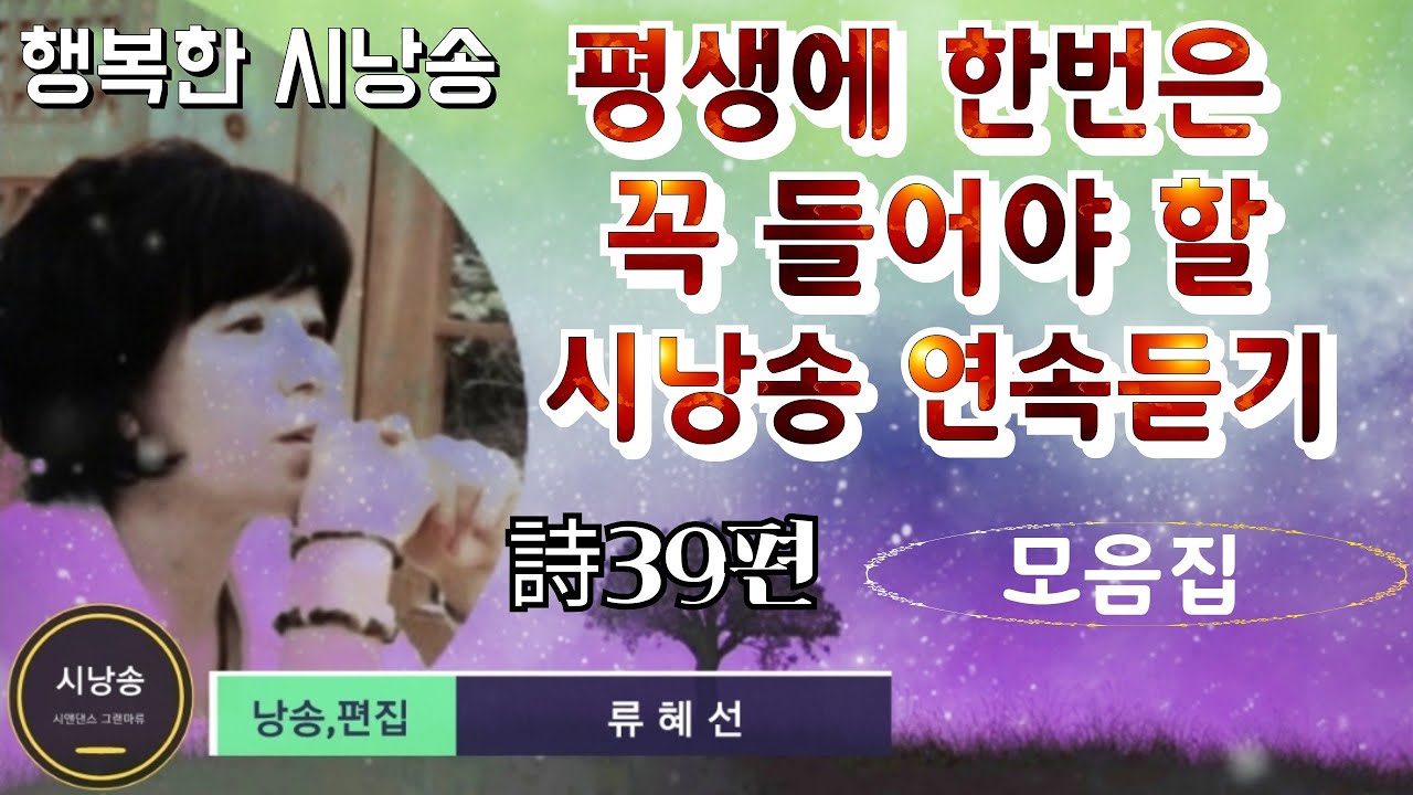 🔴🎵[시를 좋아하게 해주는 아주 편안한 시낭송]시낭송연속듣기,명시낭송,유명시,사랑시,겨울시,영상시