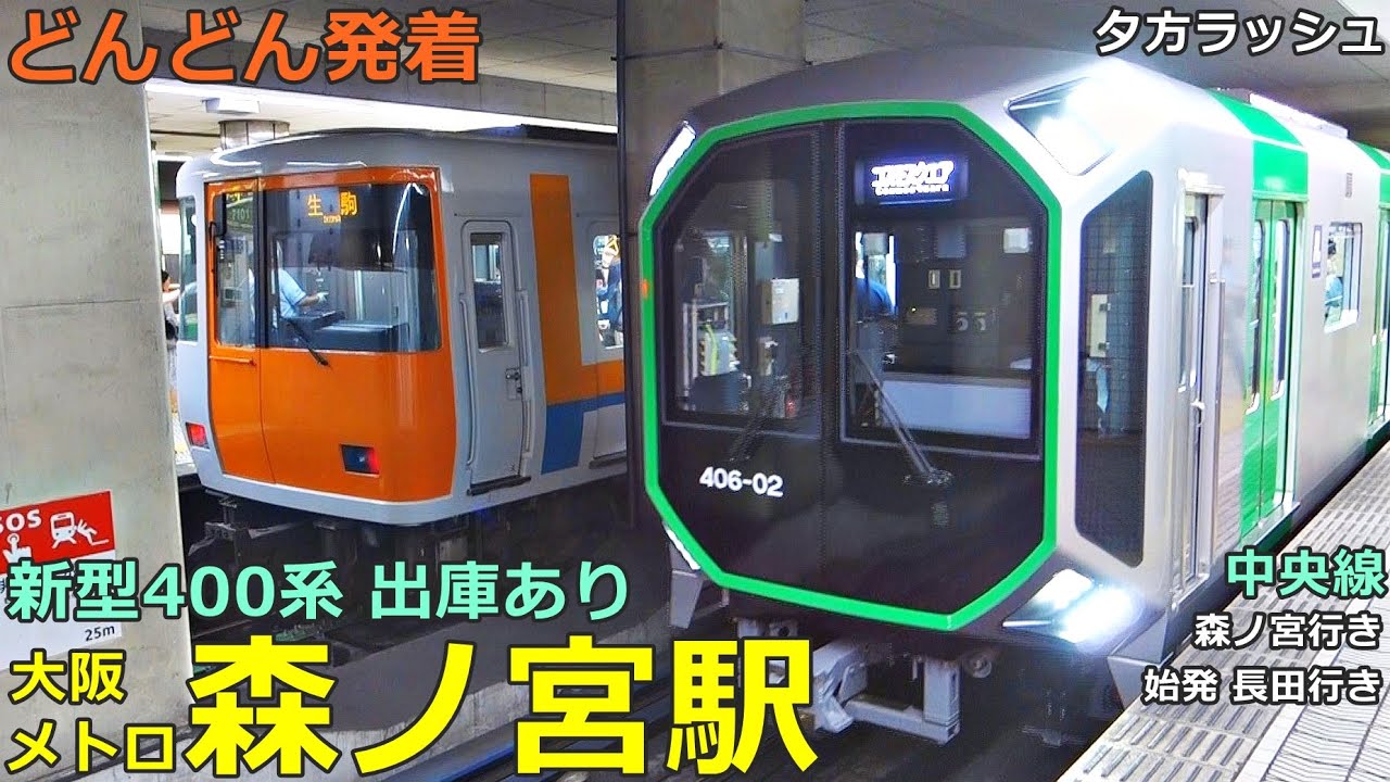 大阪メトロ中央線・森ノ宮駅 2🚃どんどん電車が発着！●新型400系 出庫 長田行きあり／森ノ宮行き・始発 等／近鉄電車乗り入れ（夕方ラッシュ）
