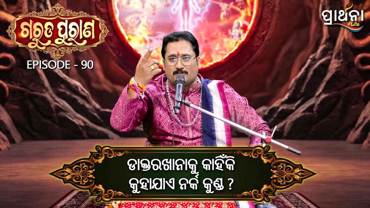 ଡାକ୍ତରଖାନାକୁ କାହିଁକି କୁହାଯାଏ ନର୍କ କୁଣ୍ଡ  ?  | Garuda Purana | Ep 90 | Prarthana Life