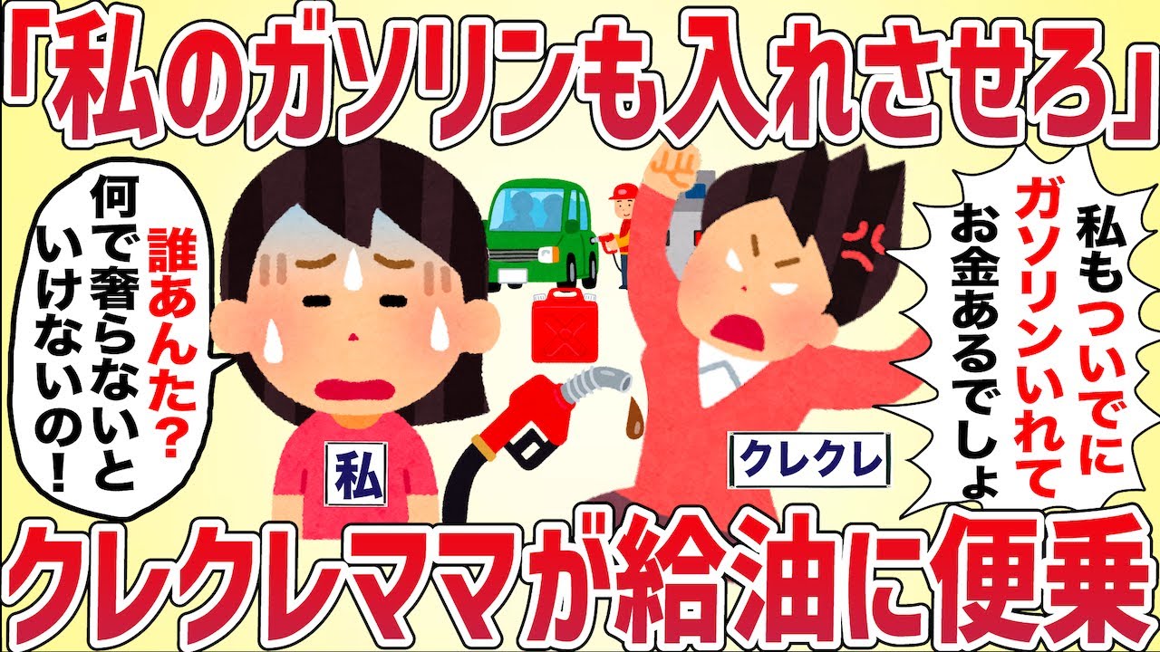 【非常識】「うちのガソリンも入れてさせて！」クレクレママが私の給油に便乗してきた【女イッチの修羅場劇場】2chスレゆっくり解説