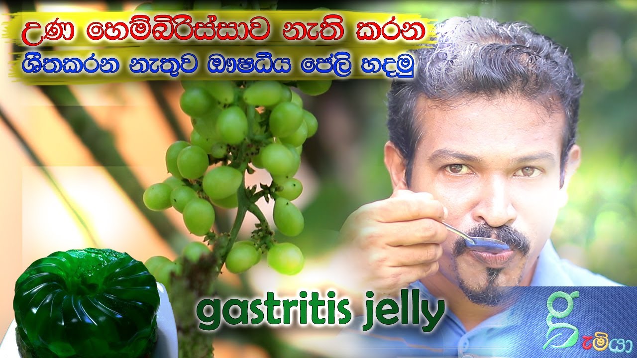 කොල පොඩි කරලා ගැස්ට්‍රයිටිස්  ජෙලි  හදමු. මිදි ගෙඩි වගේ. ශීතකරන ඕනෙම නෑ