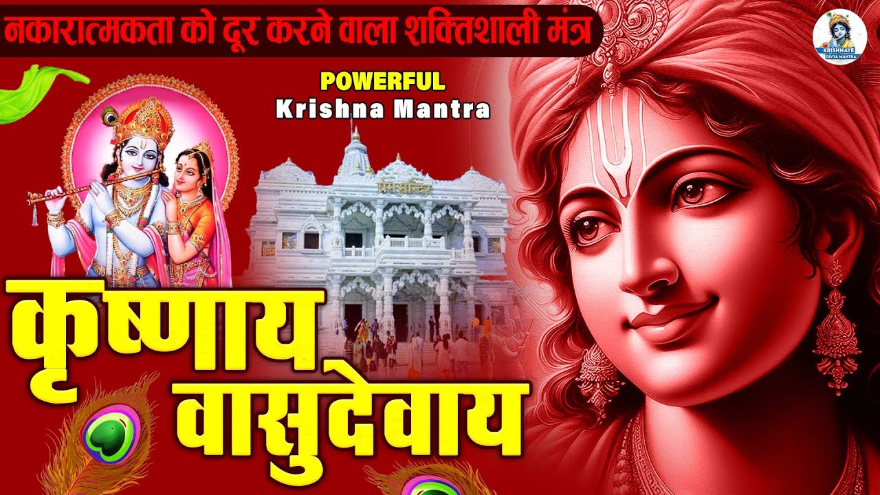 ॐ कृष्णाय वासुदेवाय हरये परमात्मने - Om Krishnaya Vasudevaya Haraye Paramatmane 108 Times #krishna
