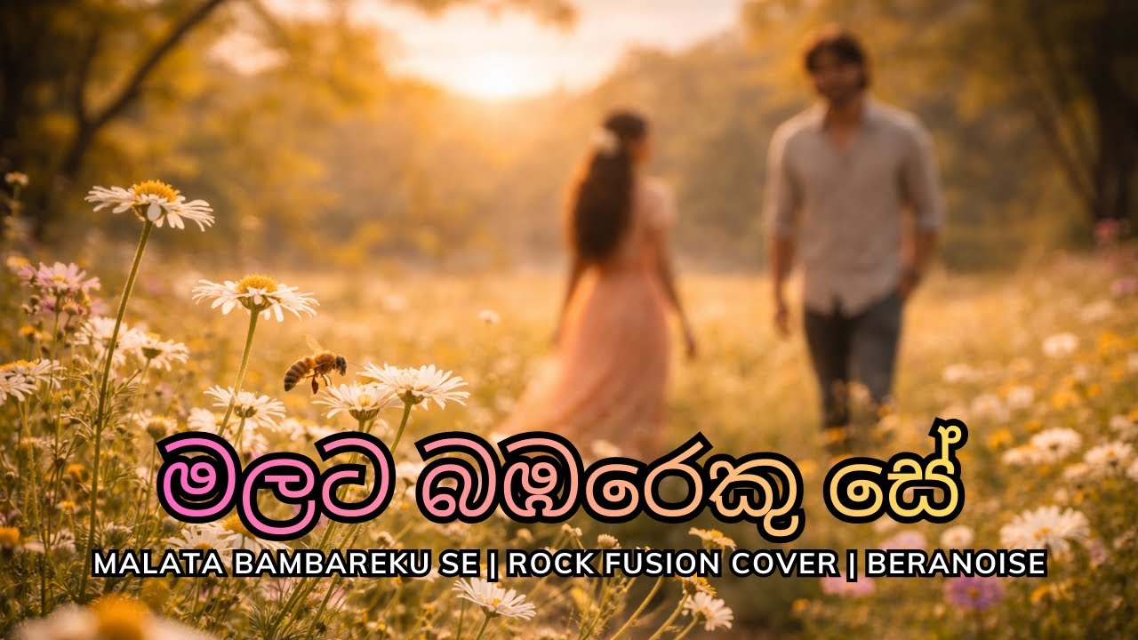 Malata Bambareku Se | මලට බඹරෙකු සේ | Rock Fusion Cover | Beranoise