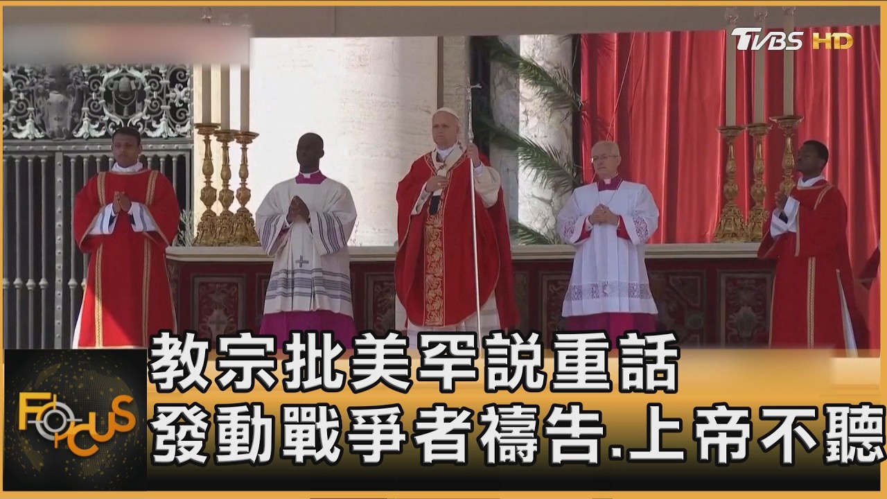 教宗批美罕說重話 發動戰爭者禱告.上帝不聽｜方念華｜FOCUS全球新聞20260330 @TVBSNEWS01