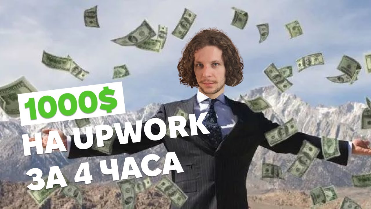 Как заработать $1000 на Upwork за один день