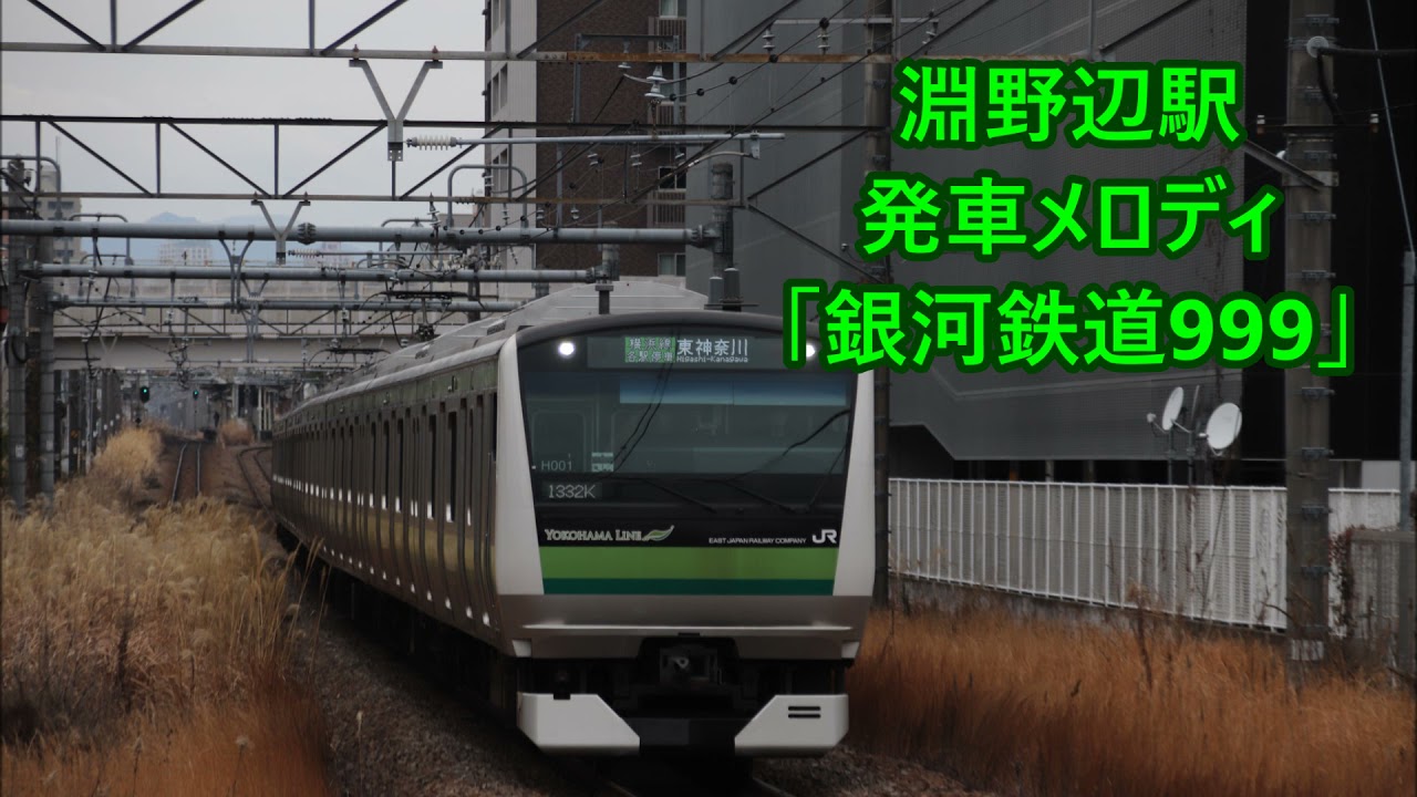 【10分耐久】横浜線 淵野辺駅 発車メロディ「銀河鉄道999」