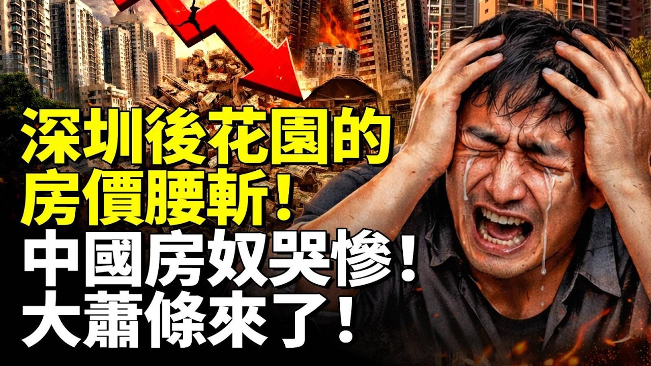 深圳後花園的房價腰斬！大蕭條來了！中國房奴淒慘 一夜返貧！　#看大陸 #睇大陸