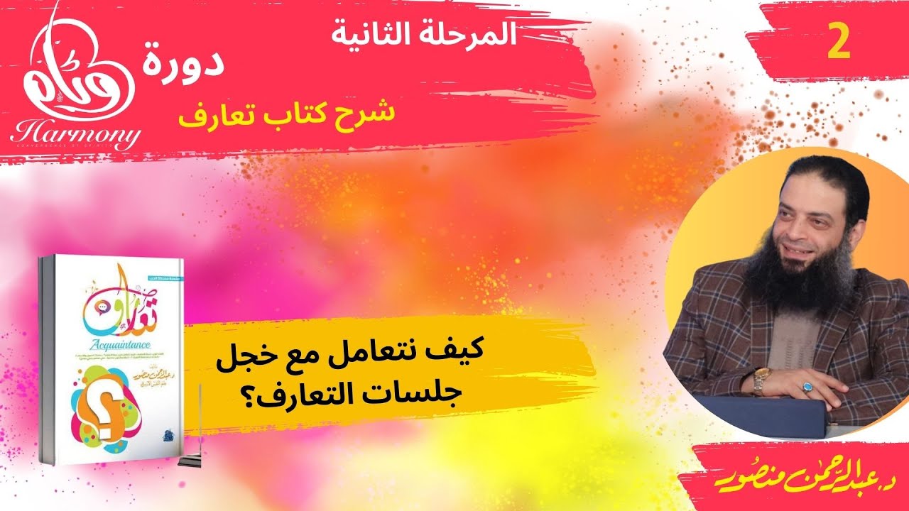 كيف نتعامل مع خجل جلسات التعارف؟ | ح2مرحلة2 | دورة #وئام | دكتور#عبدالرحمن_منصور