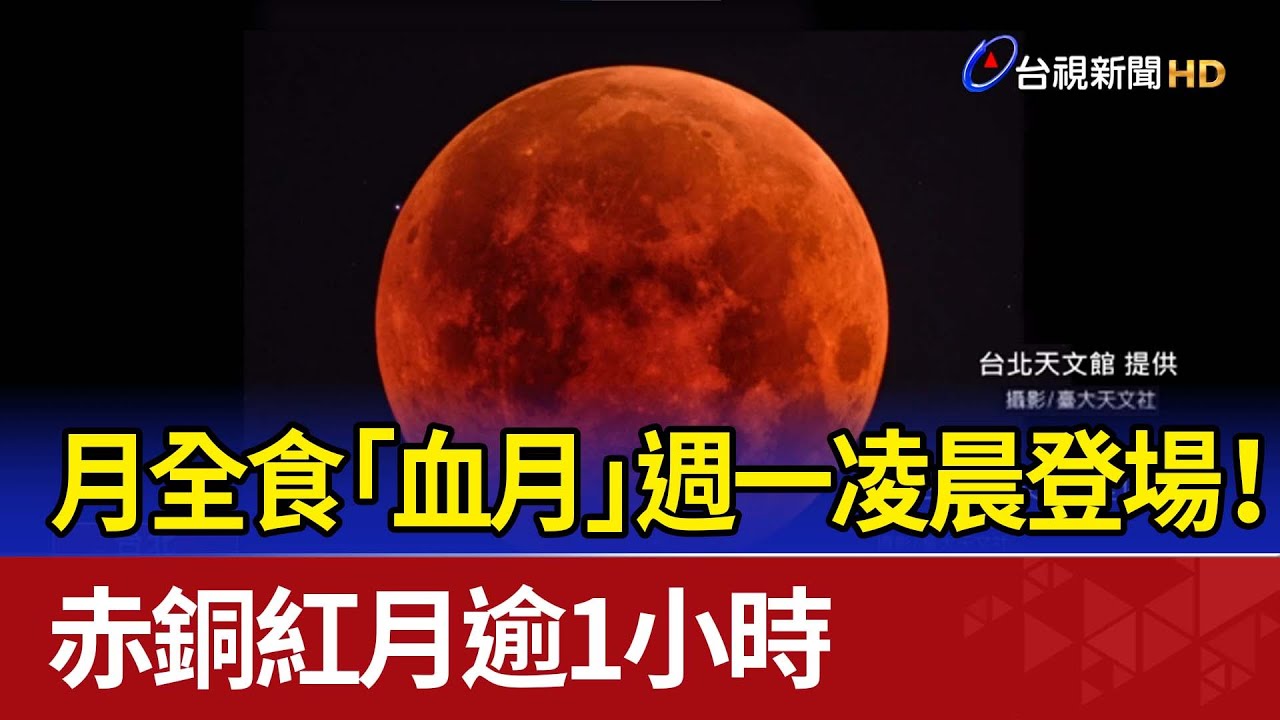 月全食「血月」週一凌晨登場！ 赤銅紅月逾1小時