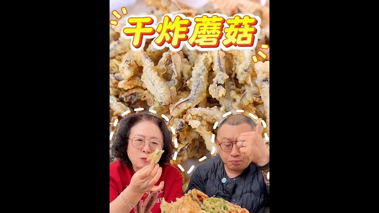 谁能拒绝比肉都香的干炸蘑菇！超简单0失败配方，好吃到根本停不下来