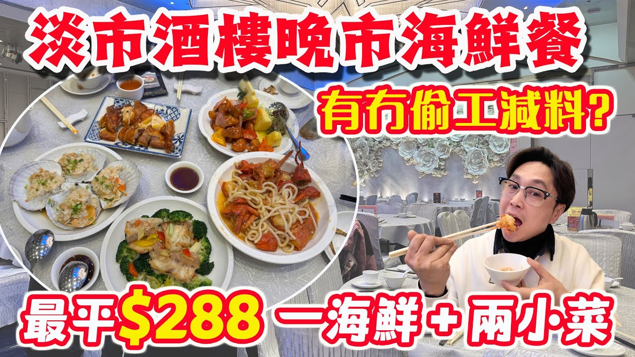【HEA住去食】淡市酒樓晚市海鮮餐 有冇偷工減料? 抵唔抵食? 最平$288 一個海鮮兩個小菜 | 潮悅 | 旺角美食