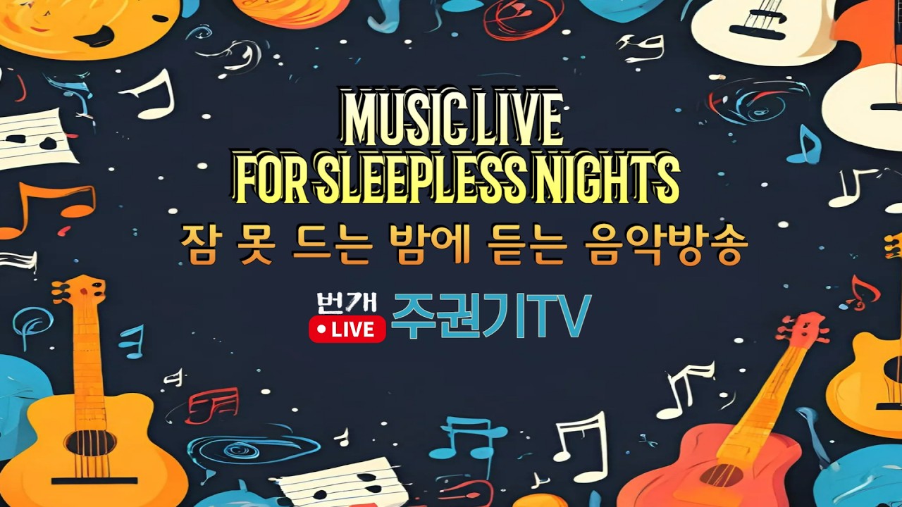 [ 한밤LIVE ] 잠 못드는 이들을 위한  추억의 노래다방 주권기TV #중년 #7080감성 #올드팝 #50대 #60대 #70대 #김정호 #주권기