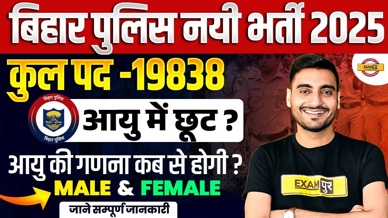BIHAR POLICE AGE LIMIT 2025 | BIHAR POLICE CONSTABLE AGE LIMIT 2025 - VIVEK SIR