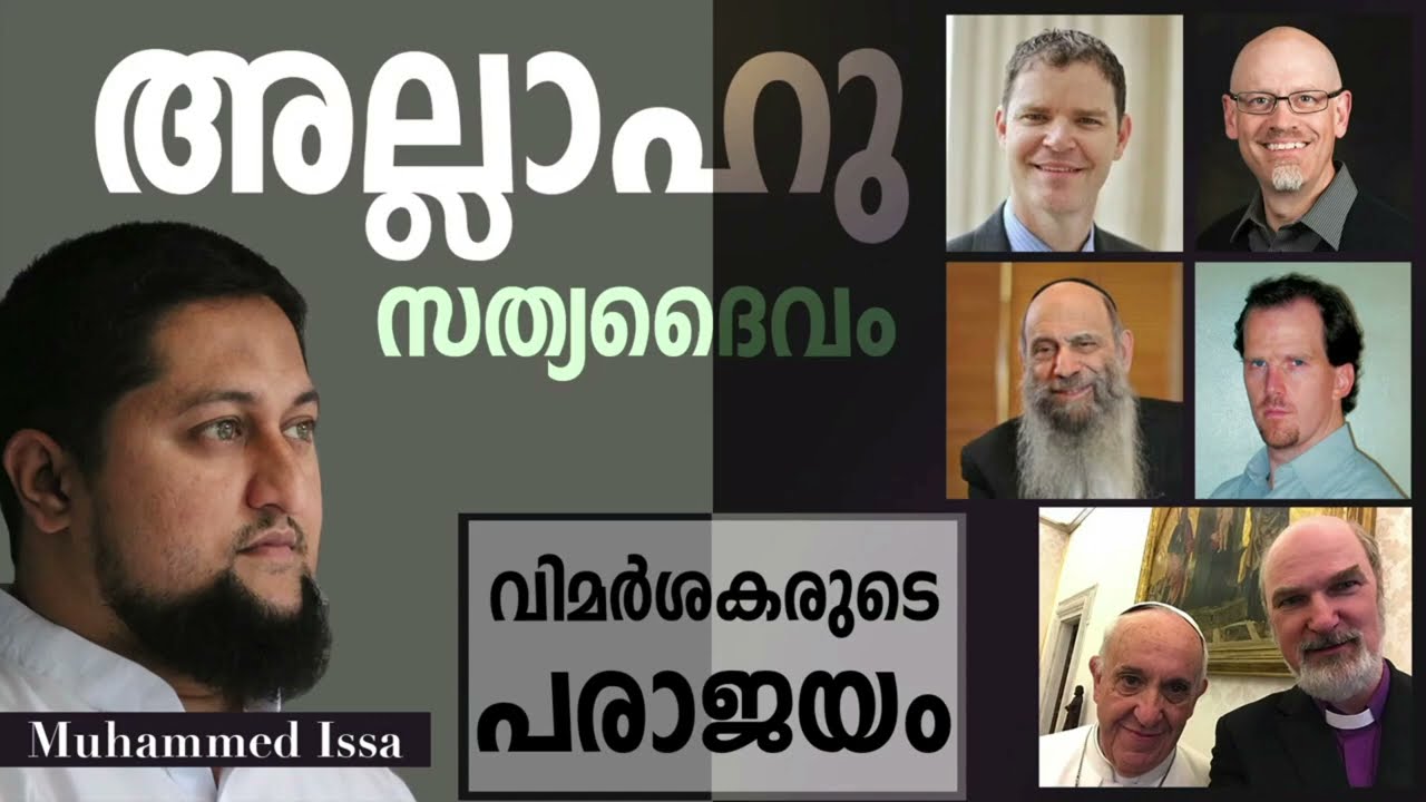 ജൂത - ക്രൈസ്തവരുടെ ദൈവം അല്ലാഹു തന്നെ !!! By Muhammed Issa Perumbavoor
