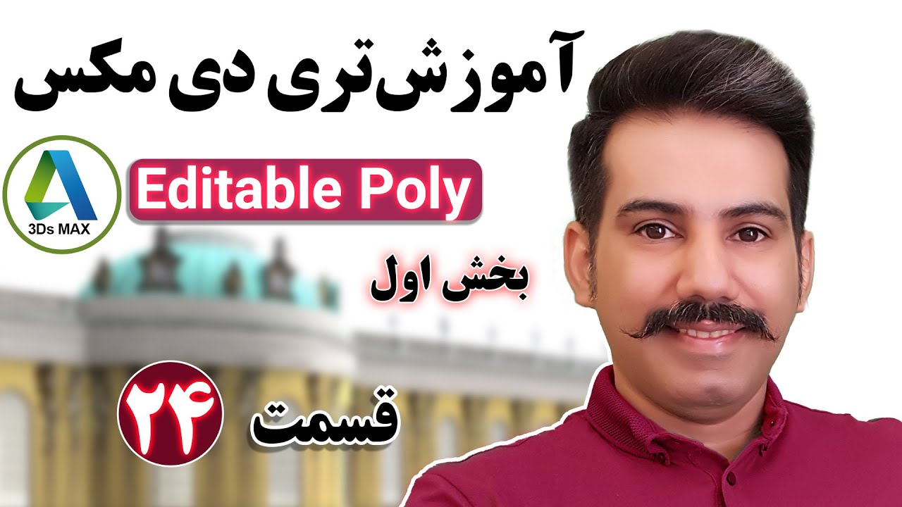 بخش اول Editable Poly آموزش تری دی مکس از صفر تا صد | مدل سازی با ادیت پلی