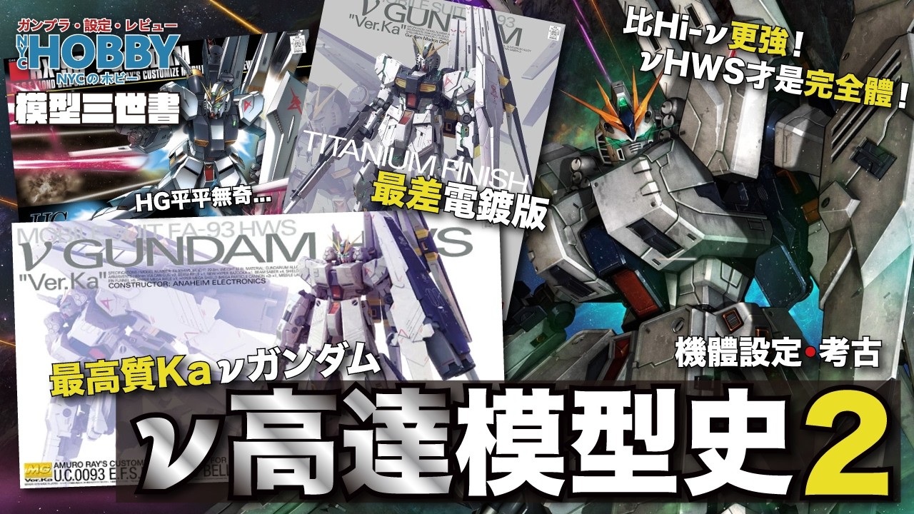 最高質 MG高達模型 ﹗ Nu高達 ＋ HWS 成為 最完美Ka版 MG 的秘密 【 模型三世書 】( CC 中文字幕 )