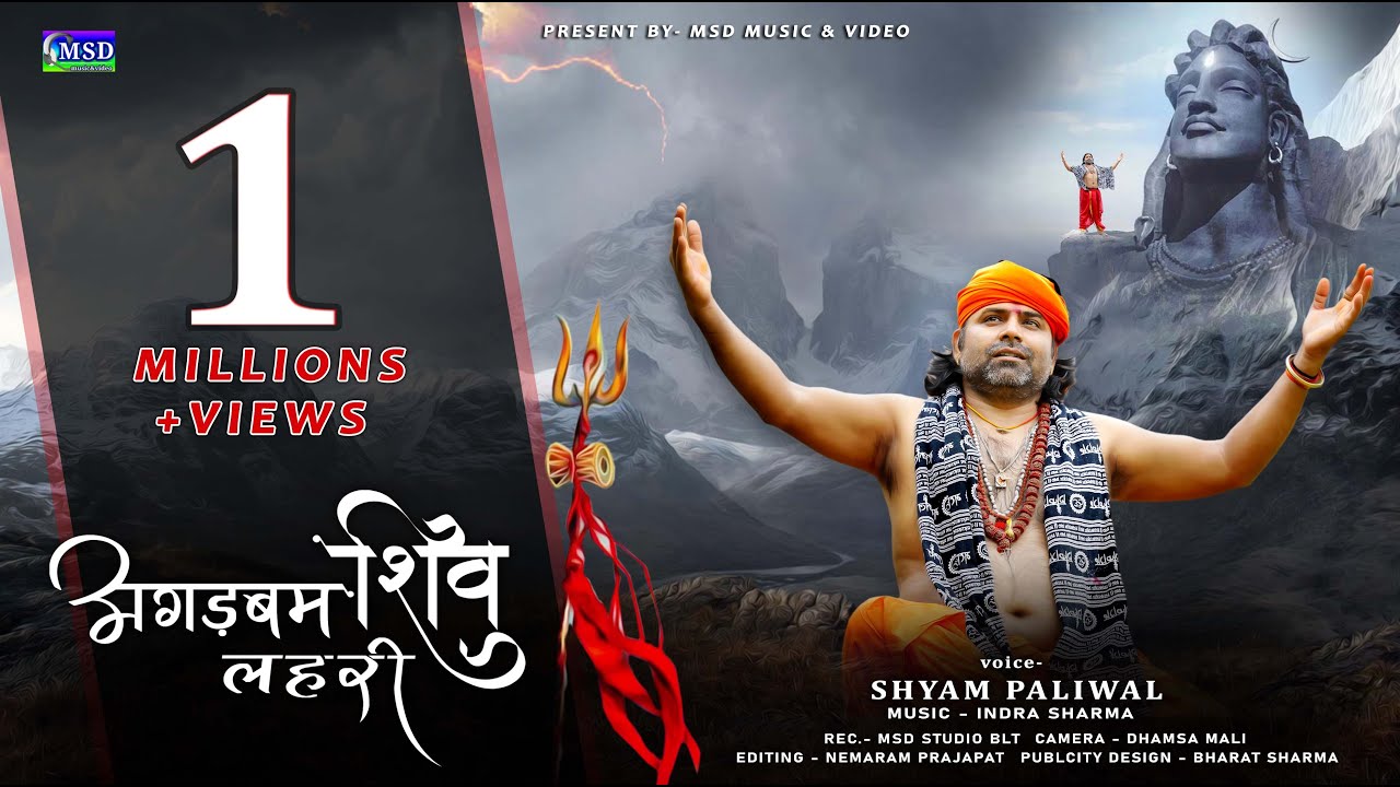 2022 Letest Savan Special Shiv Bhajan ! Agadbam Shiv Lahri ! अगड़बम शिव लहरी ! Shyam Paliwal