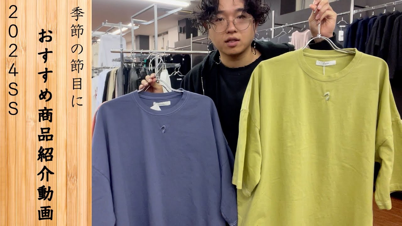 【商品紹介 #1】24SS 