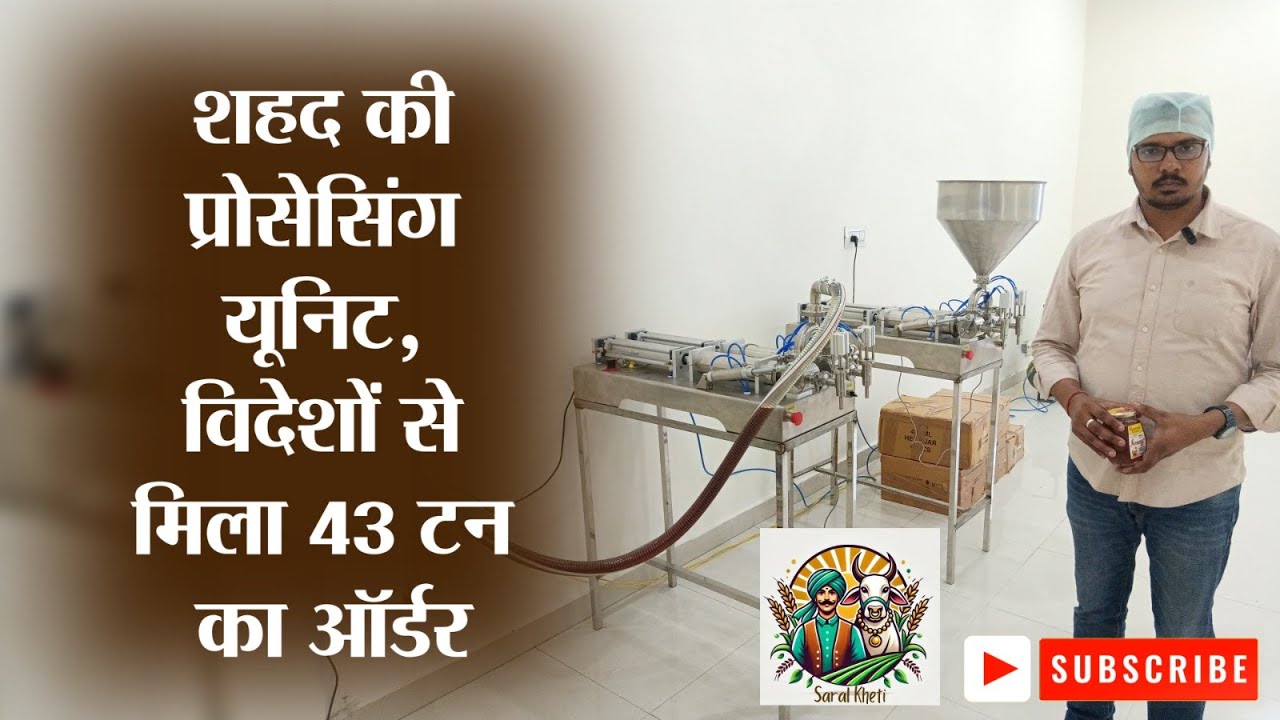 मेरठ में पहली प्रोसेसिंग यूनिट स्थापित, गुणवत्तायुक्त तैयार होगा शहद #saralkheti #beekeeping #honey