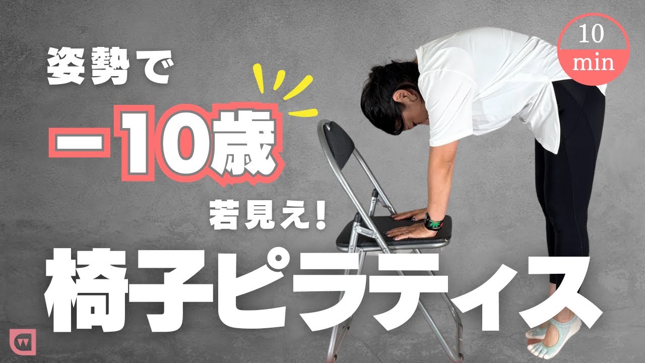 姿勢が変わると、若く見える！【椅子ピラティス】