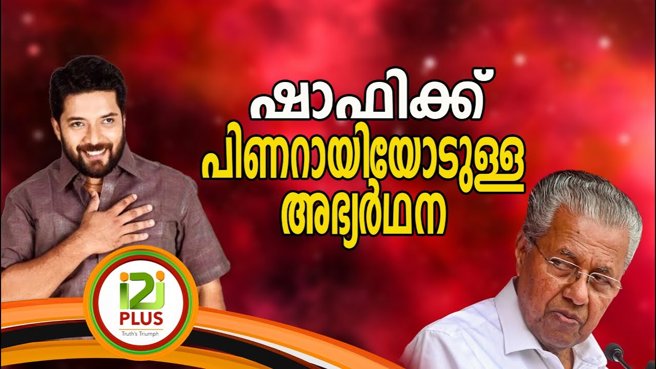 Shafi Parambil | ഷാഫിക്ക് പിണറായിയോടുള്ള അഭ്യർഥന