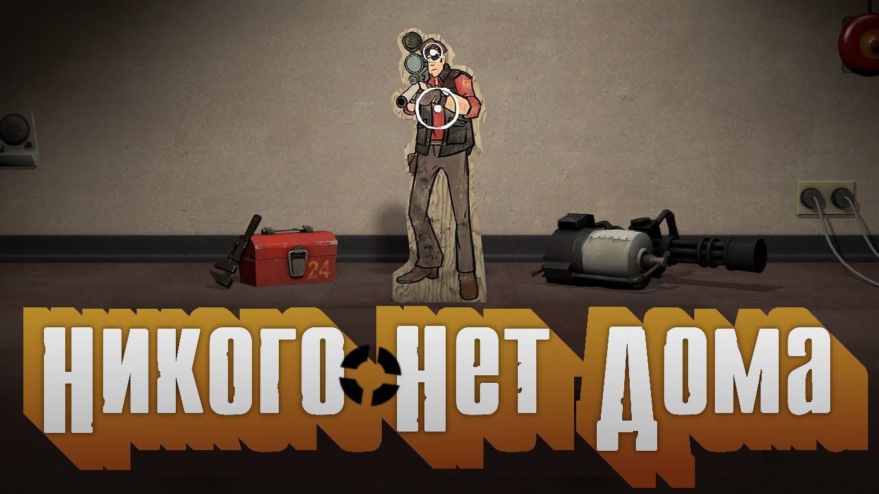 TF2: Никого Нет Дома [ПЕРЕВОД]