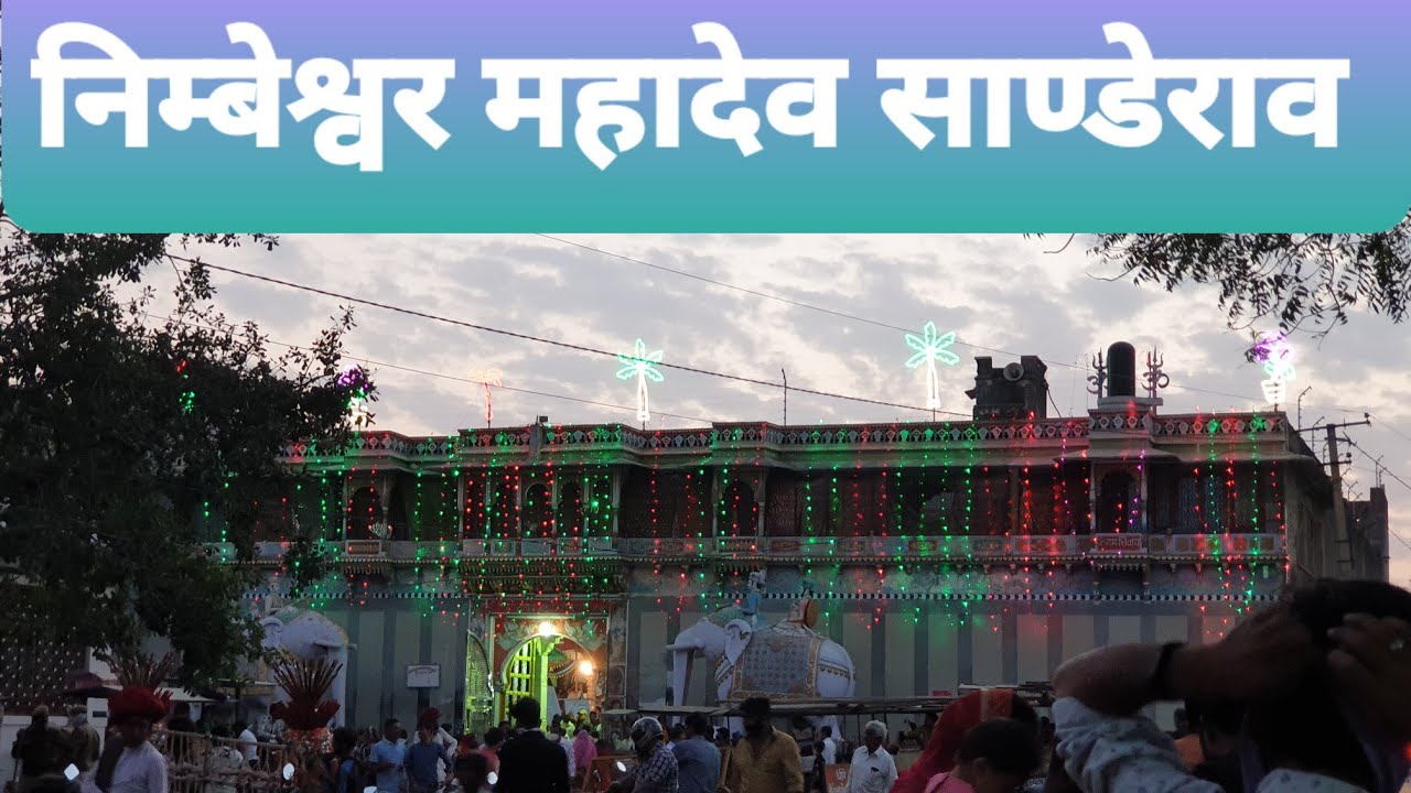 Nimbeshwar mahadev sanderao on shivratri || निम्बेश्वर महादेव || शिवरात्रि