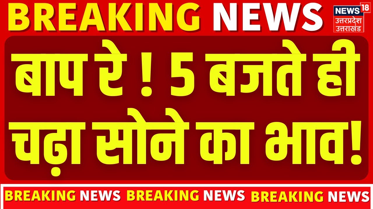 Gold Silver Price: 5 बजते सोना-चांदी पर आई बड़ी खबर! | Expert Sharad Kohli ने बताया और कितना गिरेगा?